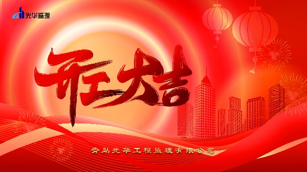 新春团拜，开工大吉，共话新程，蓄力前行！