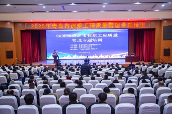 2025年青岛市建筑工程“新春第一课”质量专题培训活动顺利开展