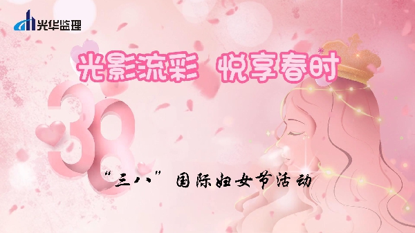 光影流彩，悦享春时——2025年庆祝“三八”国际妇女节活动