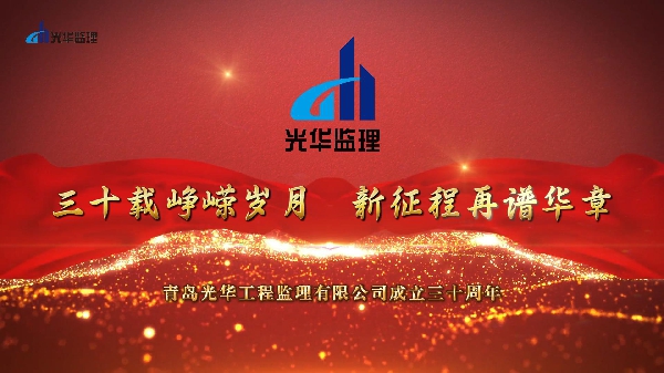 三十载峥嵘岁月，新征程再谱华章——青岛光华工程监理有限公司成立30周年