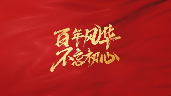 热烈庆祝中国共产党成立104周年！